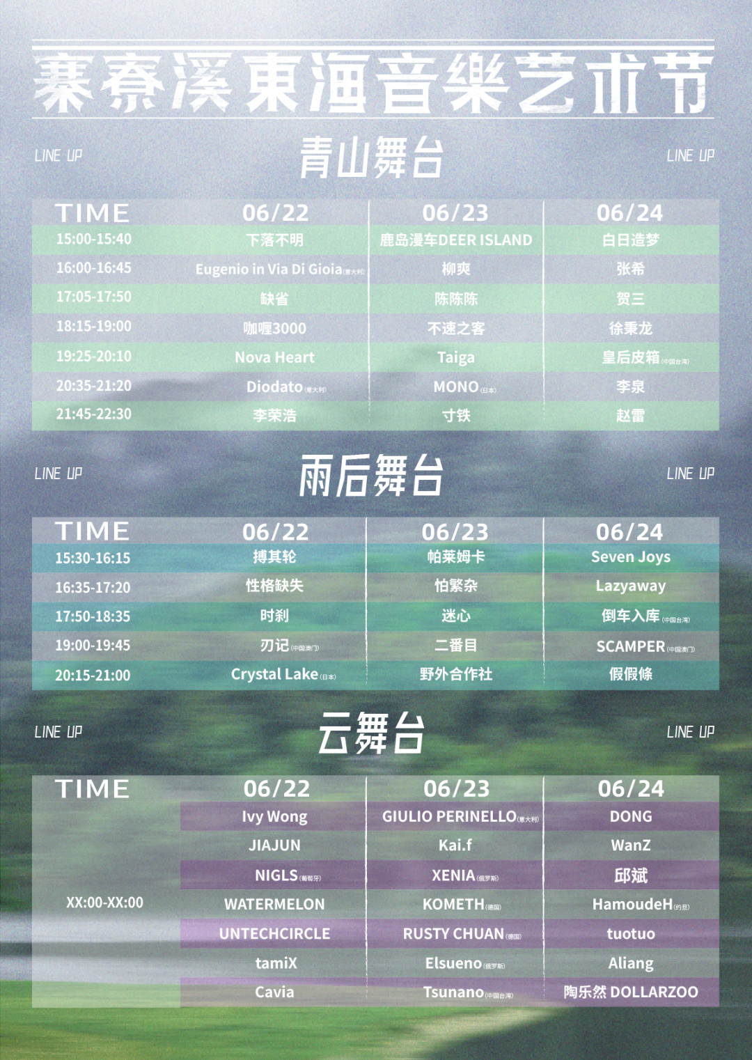 2023寨寮溪·东海音乐艺术节-温州站