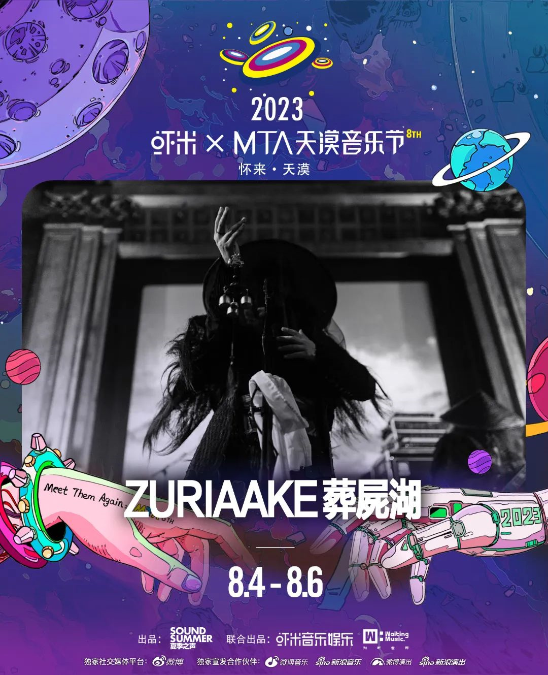 2023虾米xMTA天漠音乐节-张家口站