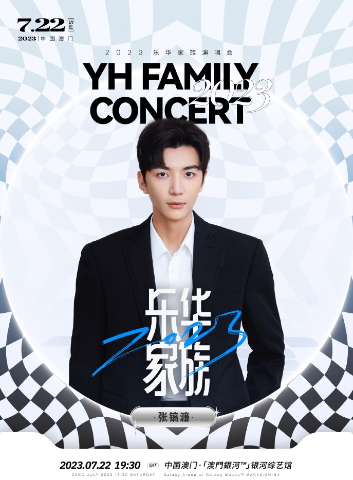 2023乐华家族演唱会-澳门站 2023乐华家族演唱会-澳门站