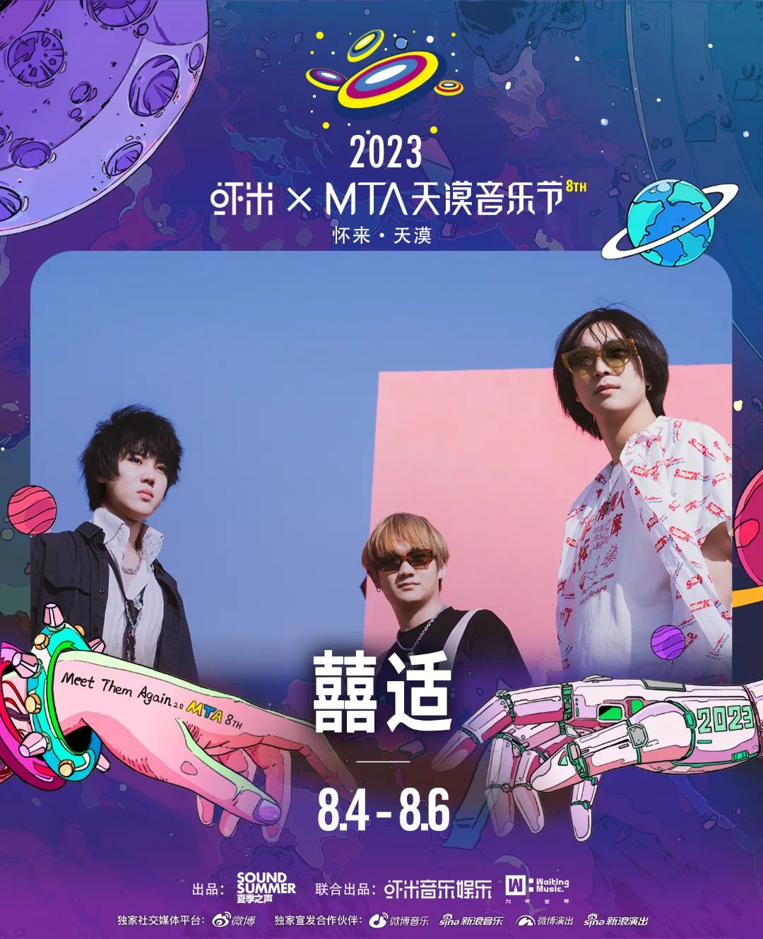 2023虾米xMTA天漠音乐节-张家口站
