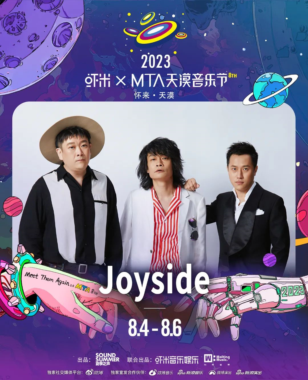 2023虾米xMTA天漠音乐节-张家口站