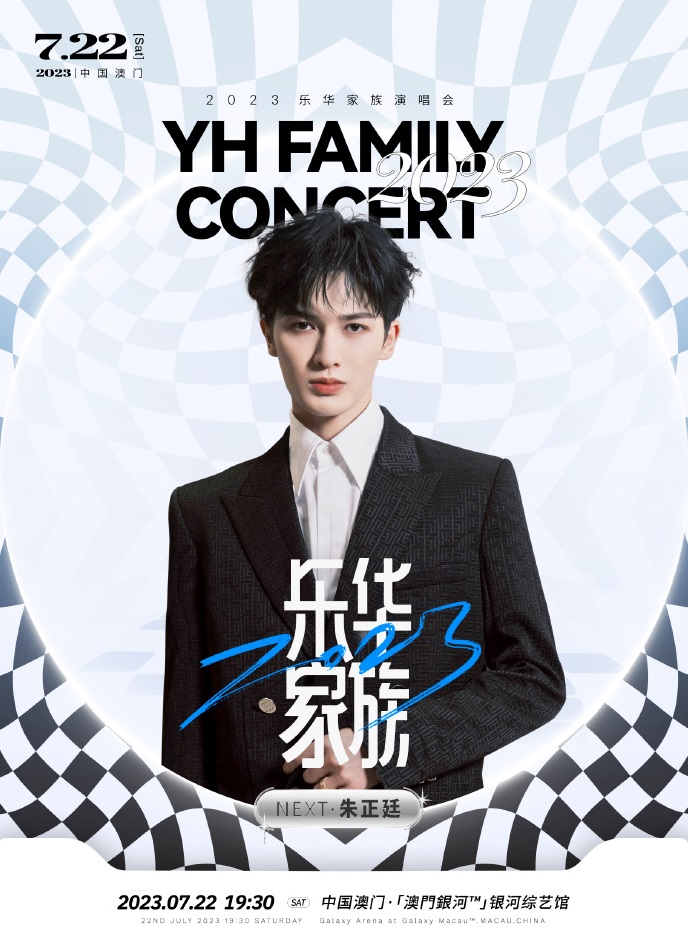 2023乐华家族演唱会-澳门站 2023乐华家族演唱会-澳门站