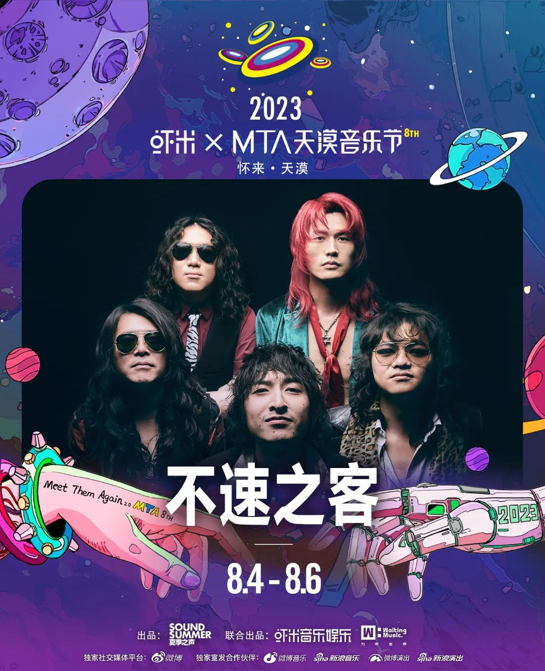 2023虾米xMTA天漠音乐节-张家口站