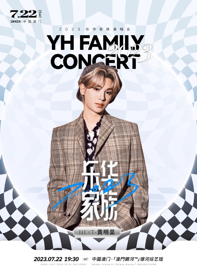 2023乐华家族演唱会-澳门站 2023乐华家族演唱会-澳门站