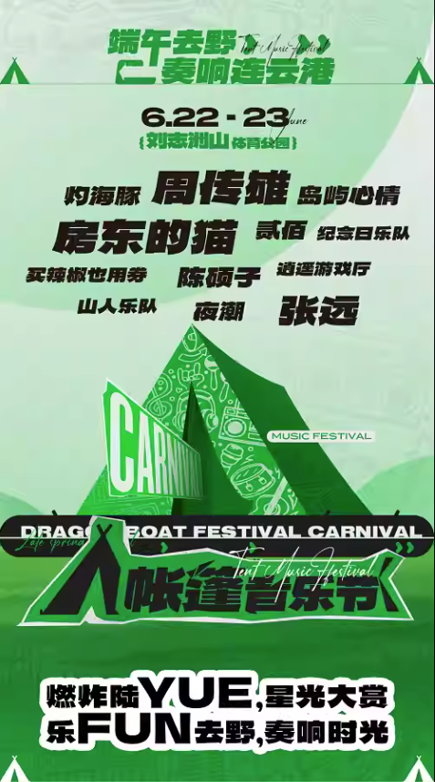 2023连云港帐篷音乐节时间、地点、票价及演出阵容