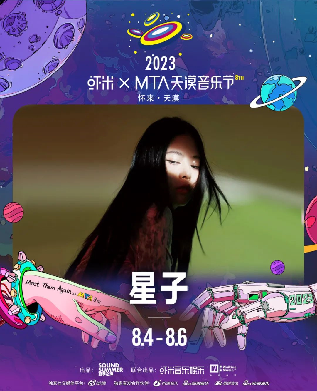 2023虾米xMTA天漠音乐节-张家口站