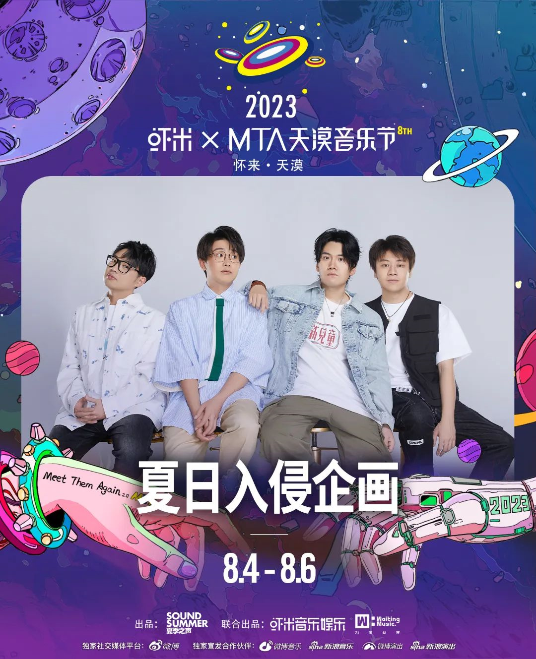 2023虾米xMTA天漠音乐节-张家口站