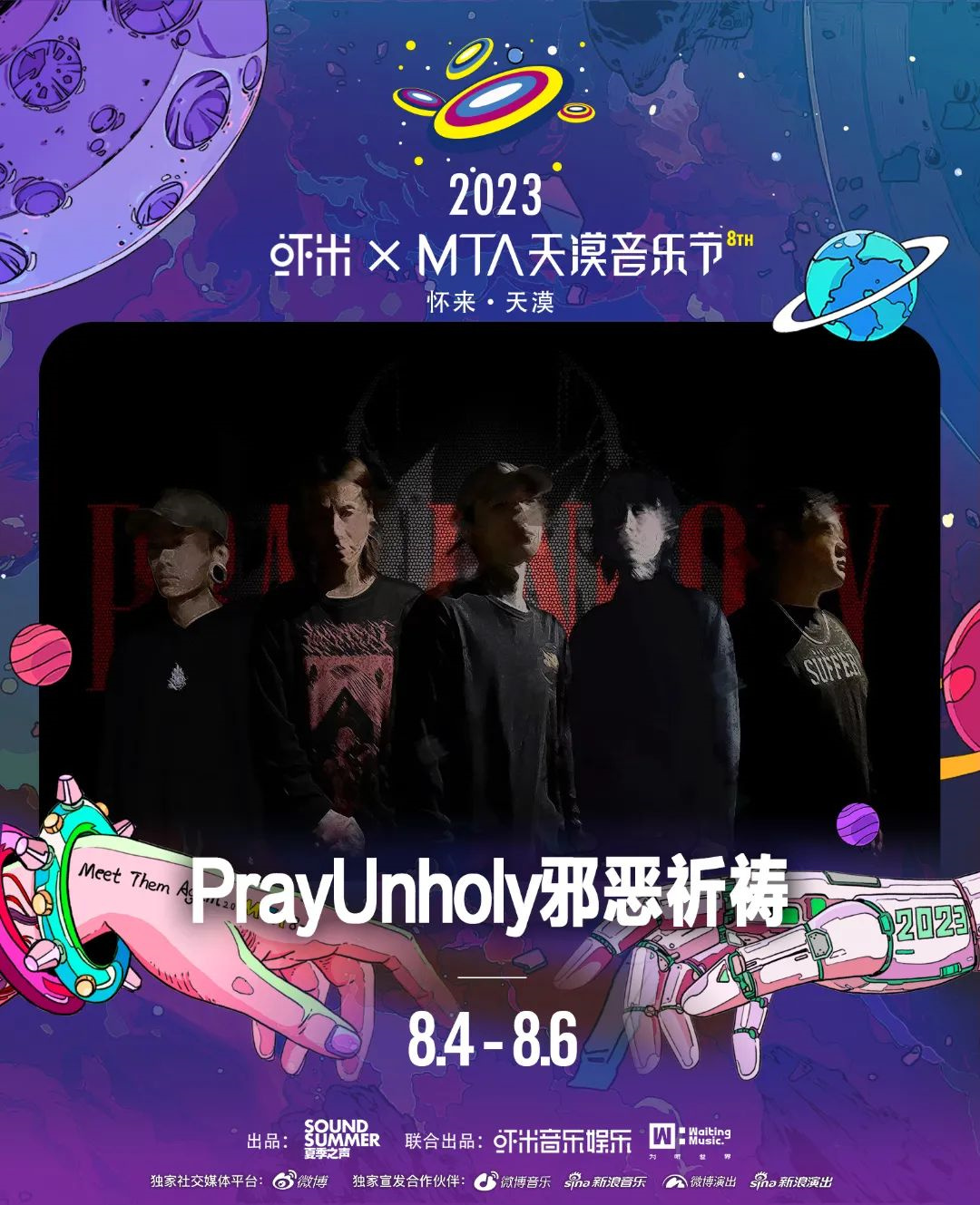 2023虾米xMTA天漠音乐节-张家口站