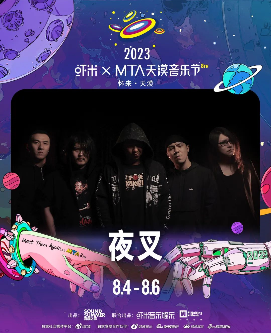 2023虾米xMTA天漠音乐节-张家口站