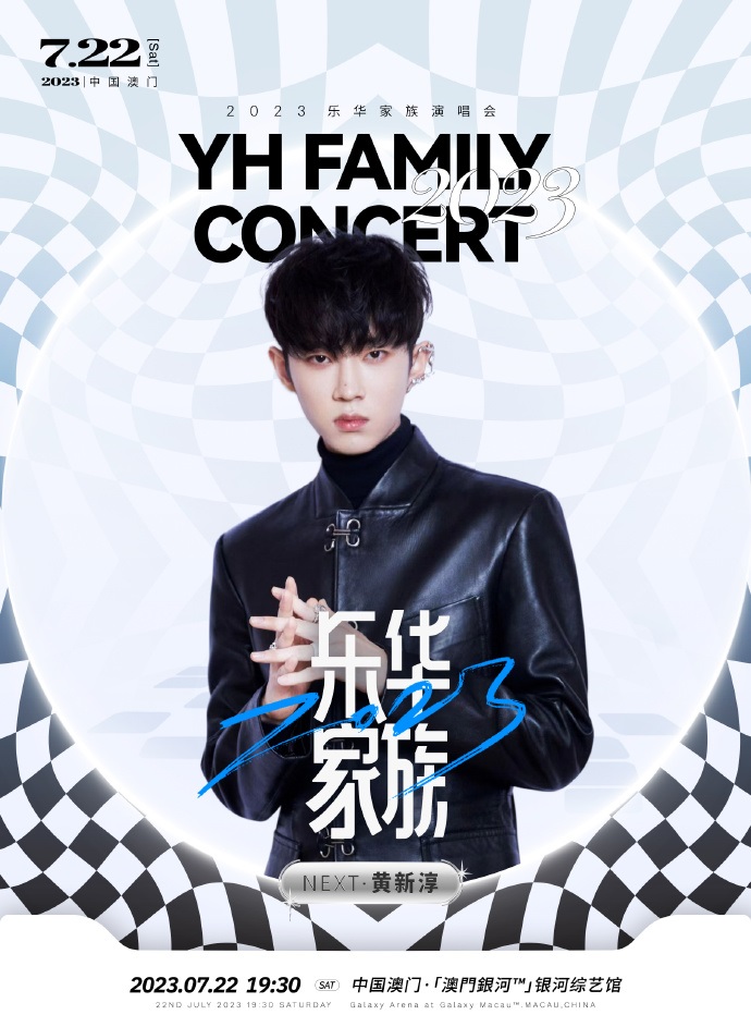 2023乐华家族演唱会-澳门站 2023乐华家族演唱会-澳门站