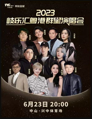 岐乐汇粤港中山群星演唱会