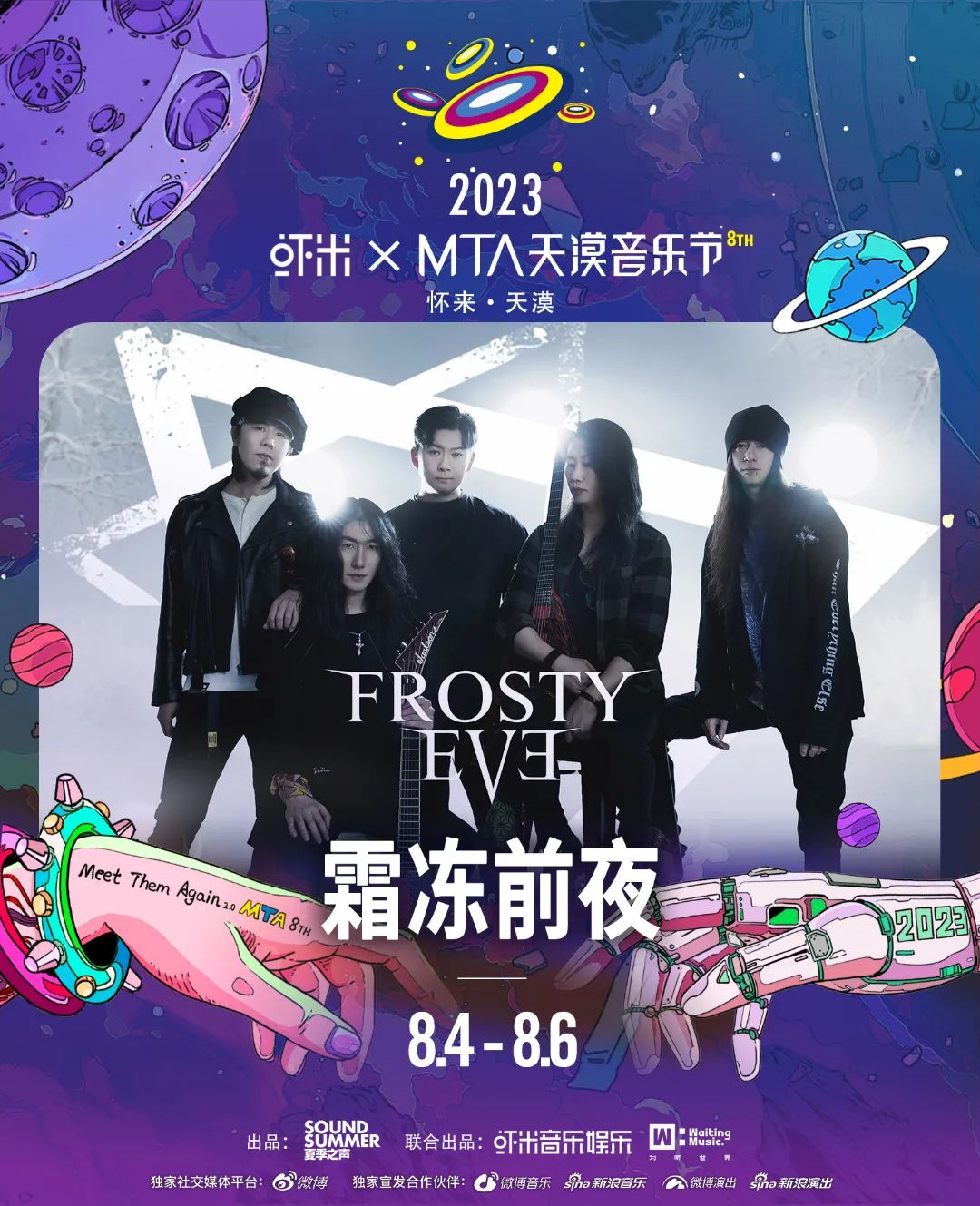 2023虾米xMTA天漠音乐节-张家口站