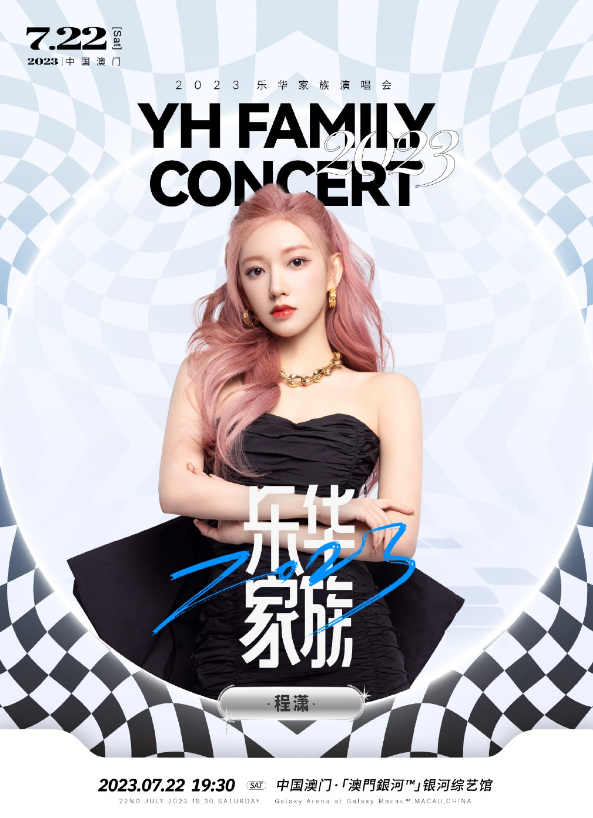 2023乐华家族澳门演唱会（7月22日）（时间+地点+门票价格+购票地址）