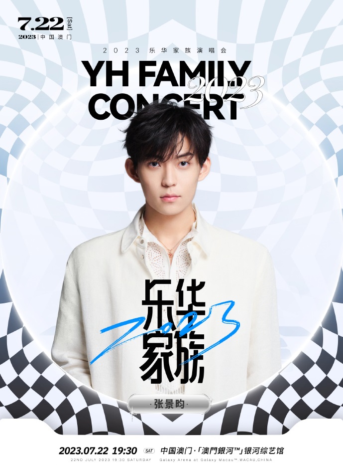2023乐华家族演唱会-澳门站 2023乐华家族演唱会-澳门站