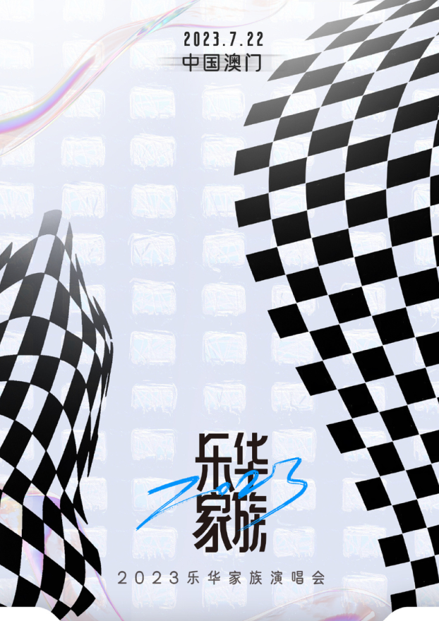 2023乐华家族澳门演唱会（7月22日）（时间+地点+门票价格+购票地址）