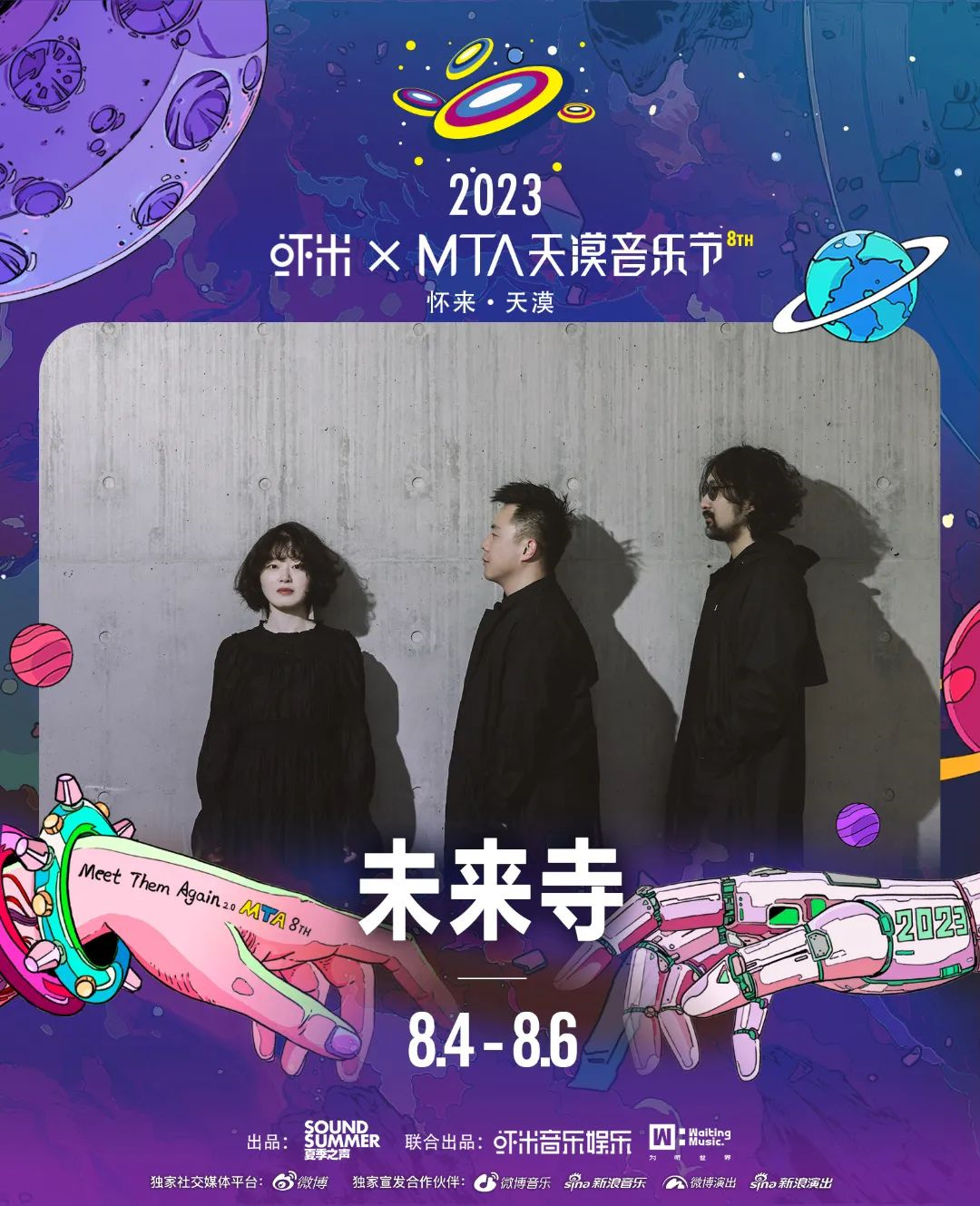 2023虾米xMTA天漠音乐节-张家口站