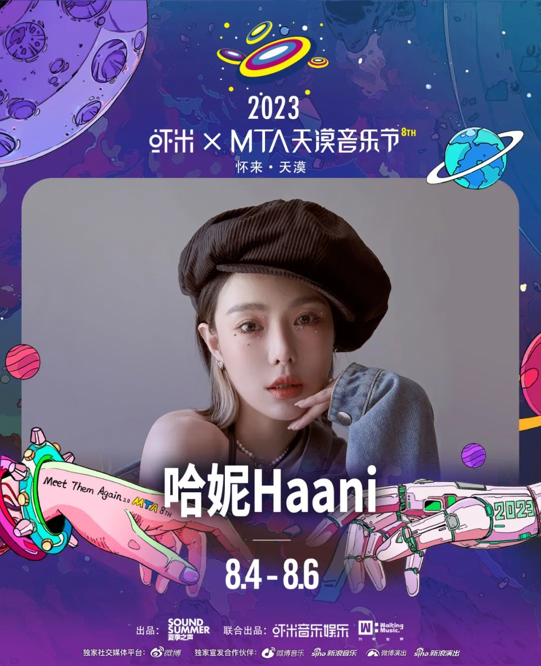 2023虾米xMTA天漠音乐节-张家口站