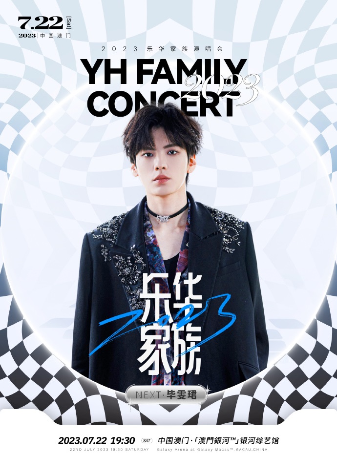 2023乐华家族演唱会-澳门站 2023乐华家族演唱会-澳门站