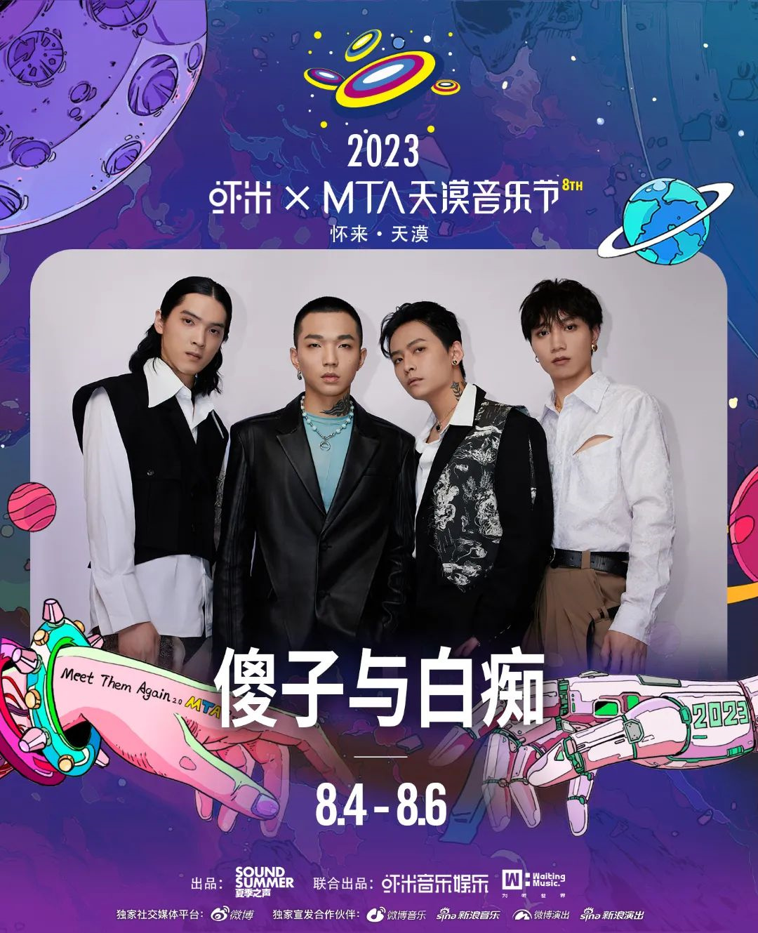 2023虾米xMTA天漠音乐节-张家口站