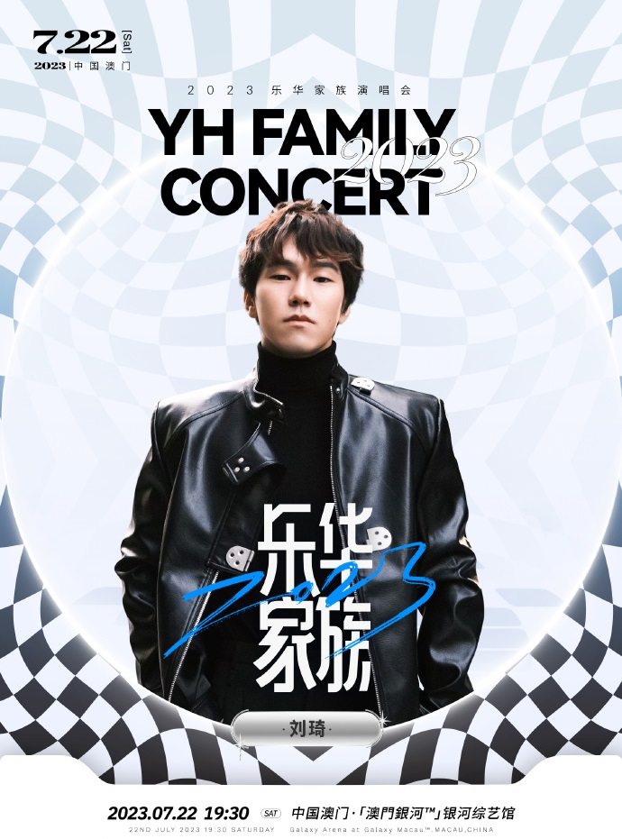 2023乐华家族演唱会-澳门站 2023乐华家族演唱会-澳门站