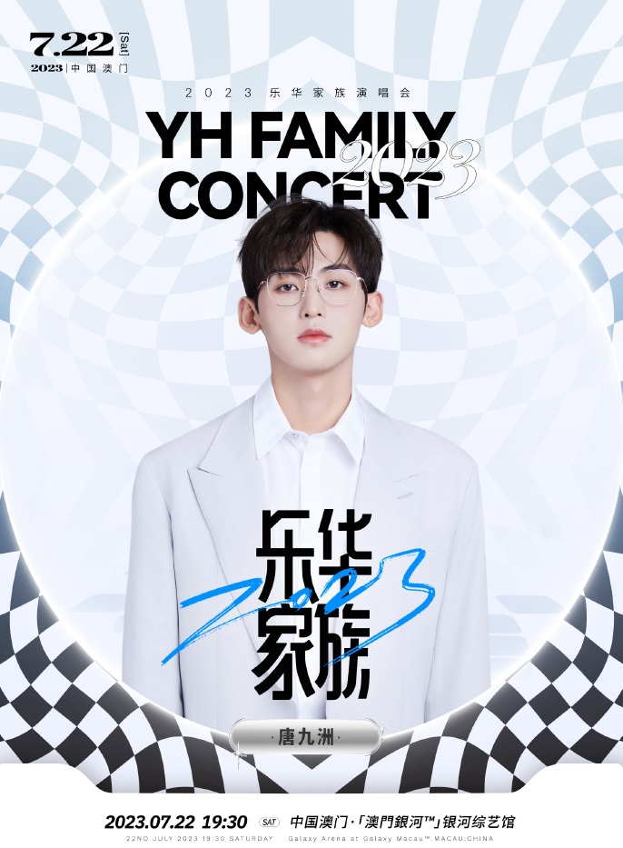2023乐华家族演唱会-澳门站 2023乐华家族演唱会-澳门站