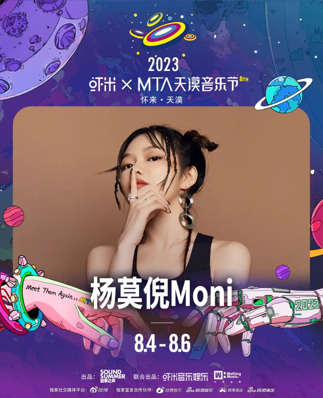 2023虾米xMTA天漠音乐节-张家口站