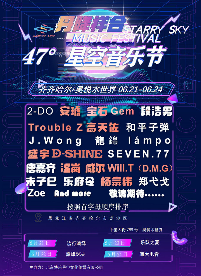 2023齐齐哈尔丹降祥合47°星空音乐节（6月21/22/23/24日）演出安排