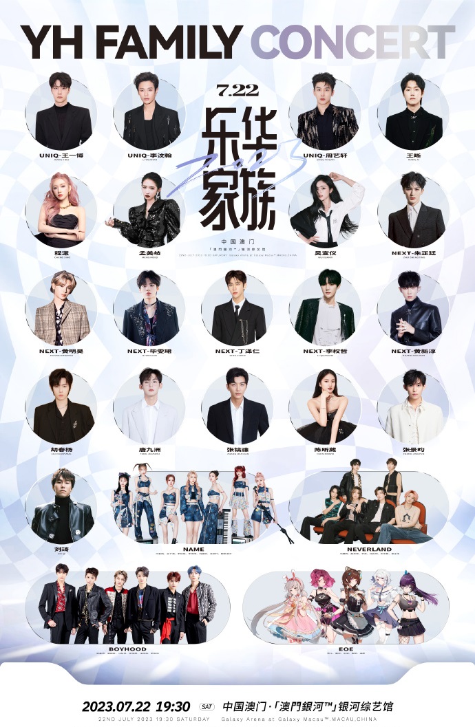 2023乐华家族演唱会-澳门站 2023乐华家族演唱会-澳门站