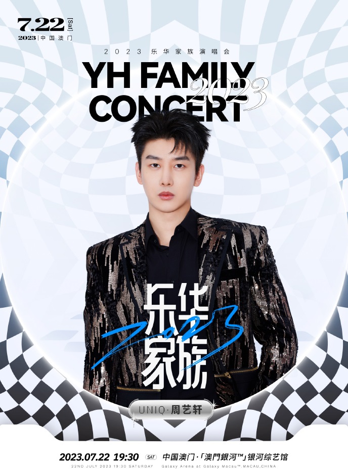 2023乐华家族演唱会-澳门站 2023乐华家族演唱会-澳门站