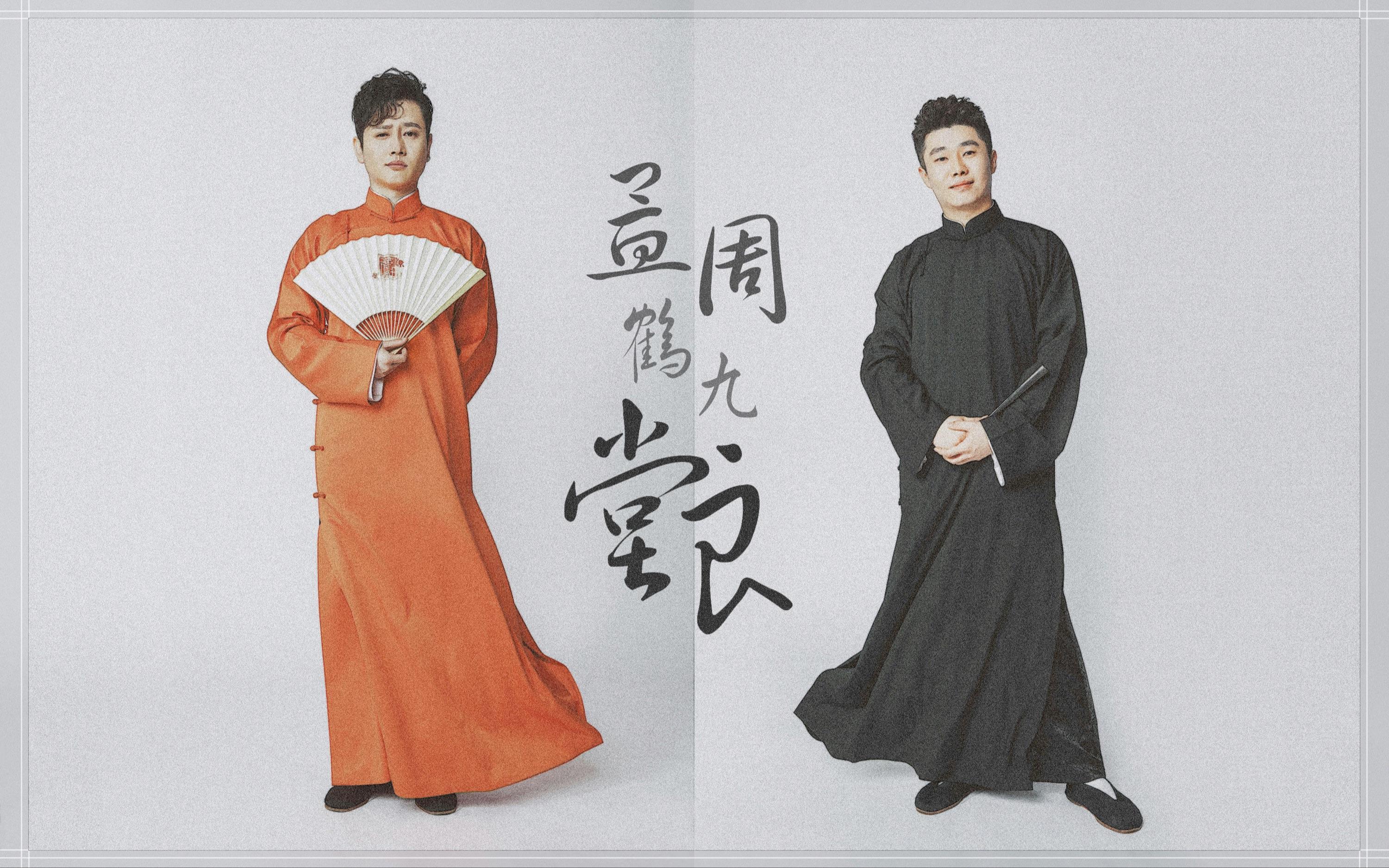 2023孟鹤堂周九良济南相声专场（6月22日）演出安排、在线订票
