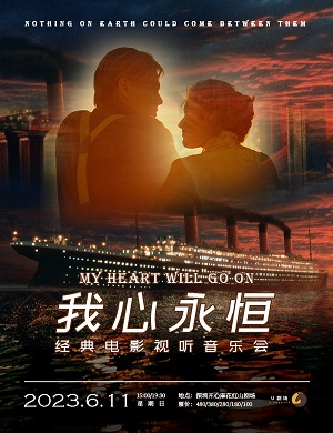 2025音乐会我心永恒深圳站