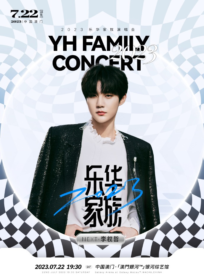 2023乐华家族演唱会-澳门站 2023乐华家族演唱会-澳门站