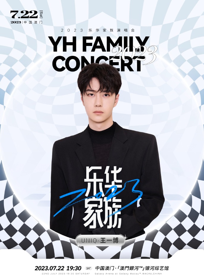 2023乐华家族演唱会-澳门站 2023乐华家族演唱会-澳门站