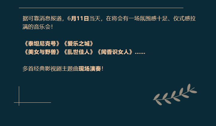 2023我心永恒·经典电影视听音乐会-深圳站