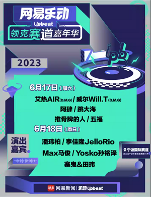 2025宁波网易乐动Upbeat领克赛道嘉年华