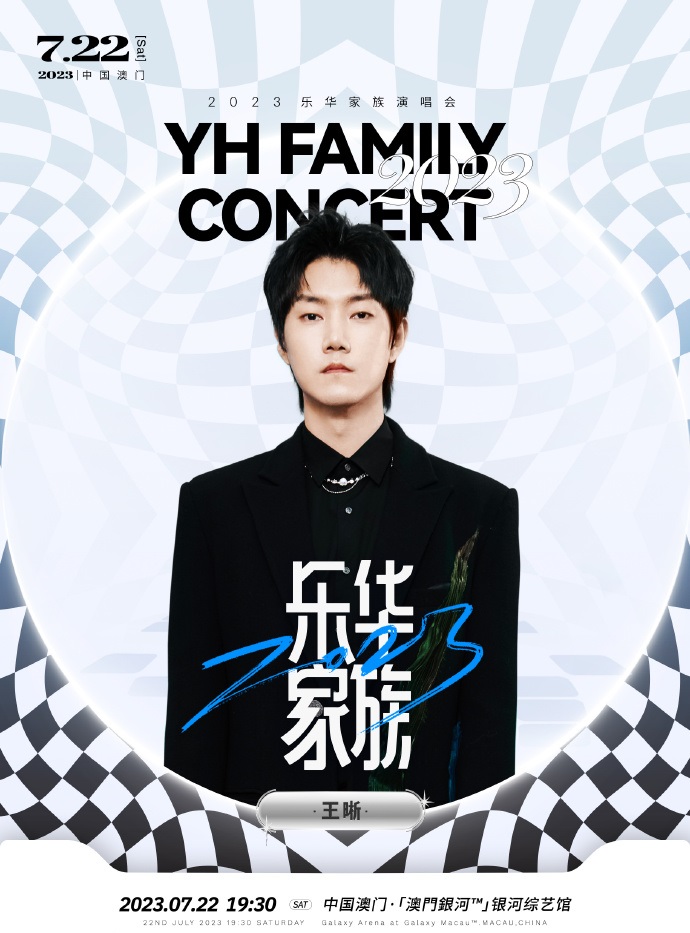 2023乐华家族演唱会-澳门站 2023乐华家族演唱会-澳门站