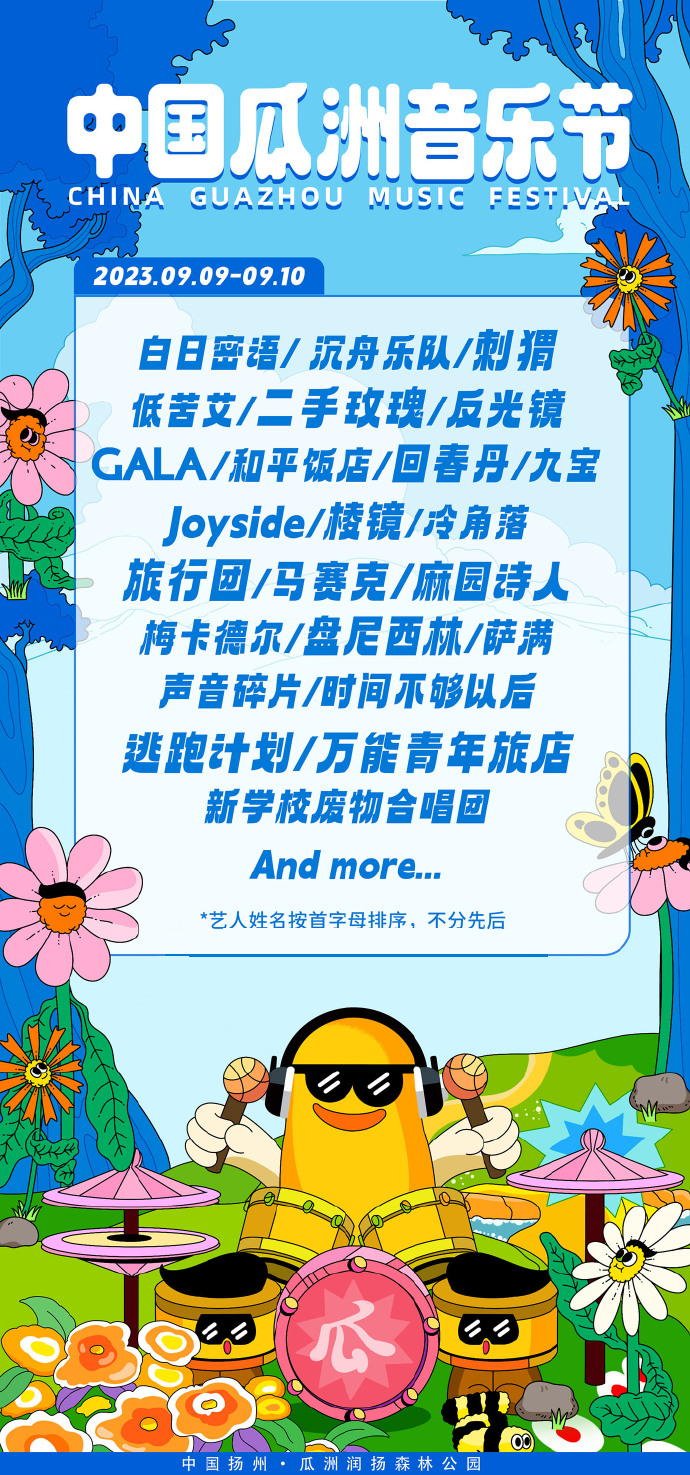 2023扬州瓜洲音乐节（9月9/10日）嘉宾阵容、演出安排、在线订票