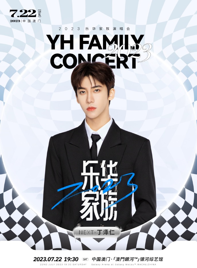 2023乐华家族演唱会-澳门站 2023乐华家族演唱会-澳门站