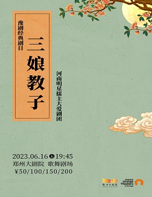 2025豫剧三娘教子郑州站