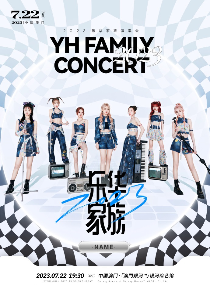 2023乐华家族演唱会-澳门站 2023乐华家族演唱会-澳门站