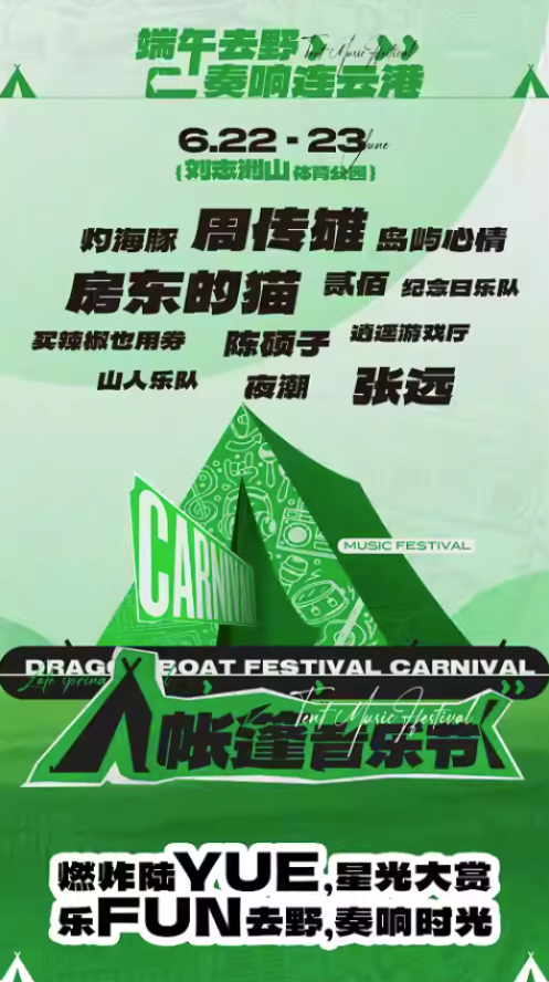 2023连云港帐篷音乐节会唱哪些歌曲？门票在哪买？