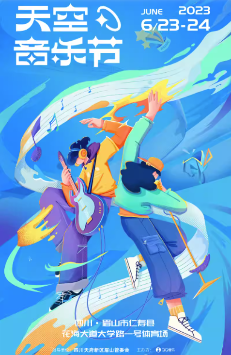 2023QQ音乐天空音乐节-眉山站