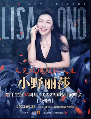 小野丽莎苏州演唱会