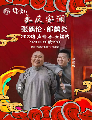 张鹤伦郎鹤炎无锡相声专场