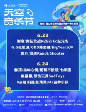 2025眉山QQ音乐天空音乐节