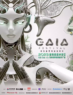 2025青岛盖亚电音嘉年华