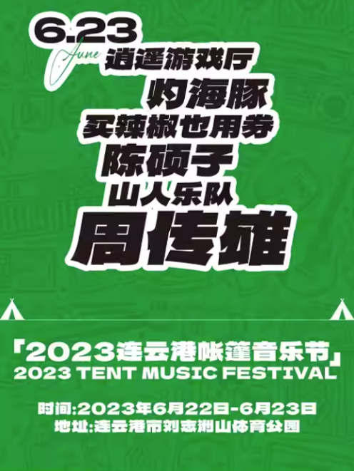 2023连云港帐篷音乐节会唱哪些歌曲？门票在哪买？