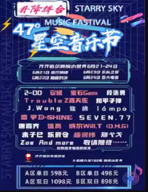 2025齐齐哈尔丹降祥合47°星空音乐节