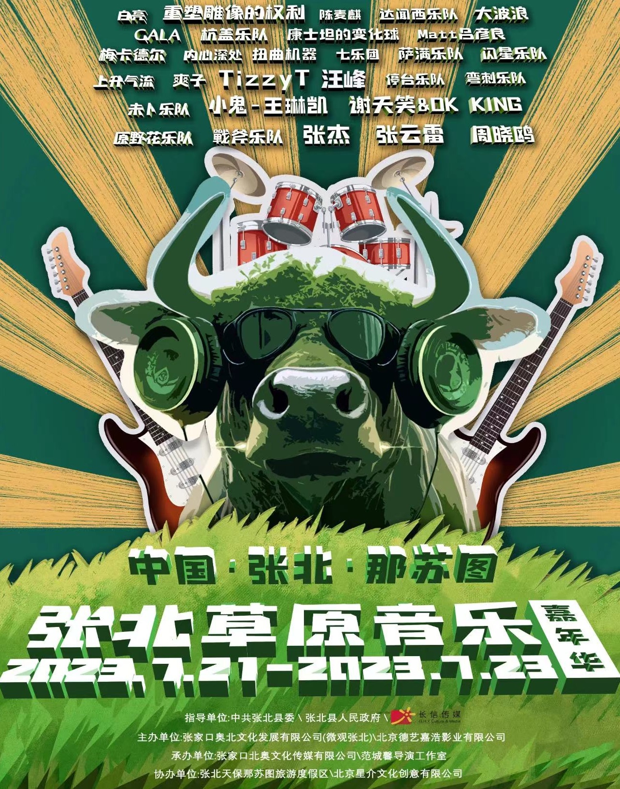2023张北草原音乐嘉年华（7月21/22/23日）嘉宾阵容、演出安排