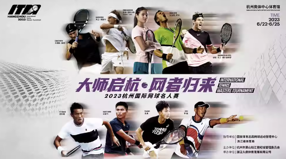 2023杭州国际网球名人赛(6月22-25日)行程安排及购票指南 2023杭州国际网球名人赛(6月22-25日)行程安排及购票指南